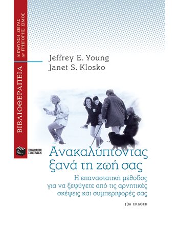 ΑΝΑΚΑΛΥΠΤΟΝΤΑΣ ΞΑΝΑ ΤΗ ΖΩΗ ΣΑΣ  Ευ Ζην - Αυτοβελτίωση