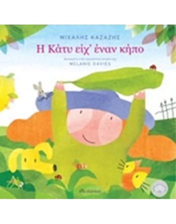 Η ΚΑΤΥ ΕΙΧ' ΕΝΑΝ ΚΗΠΟ  Storytelling