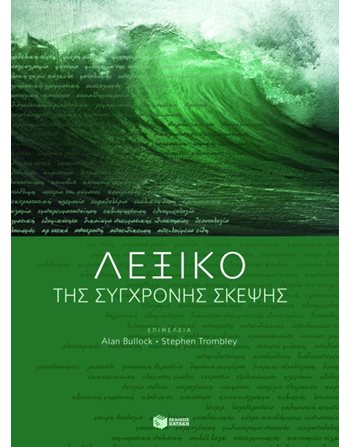 ΛΕΞΙΚΟ ΤΗΣ ΣΥΓΧΡΟΝΗΣ ΣΚΕΨΗΣ  Λεξικά