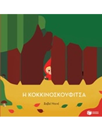 Η ΚΟΚΚΙΝΟΣΚΟΥΦΙΤΣΑ  Παραμύθια