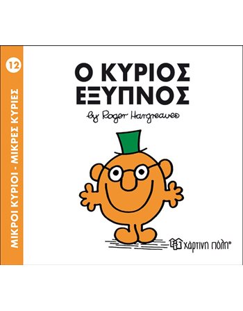 Ο ΚΥΡΙΟΣ ΕΞΥΠΝΟΣ  Παραμύθια