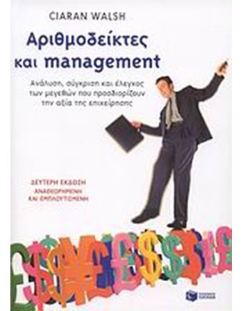 ΑΡΙΘΜΟΔΕΙΚΤΕΣ ΚΑΙ MANAGEMENT (Β' ΕΚΔΟΣΗ)  Management