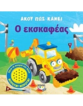 ΑΚΟΥ ΠΩΣ ΚΑΝΕΙ Ο ΕΚΣΚΑΦΕΑΣ  Βιβλία με Μουσική - Ήχους