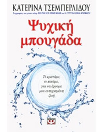 ΨΥΧΙΚΗ ΜΠΟΥΓΑΔΑ  Ευ Ζην - Αυτοβελτίωση