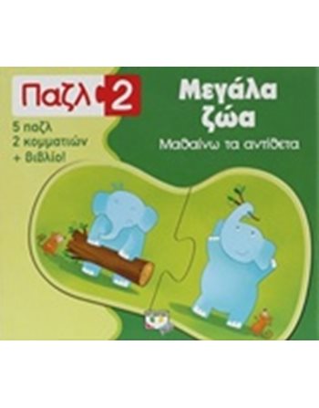 ΠΑΖΛ 2: ΜΕΓΑΛΑ ΖΩΑ - ΜΑΘΑΙΝΩ ΤΑ ΑΝΤΙΘΕΤΑ  Παραμύθια