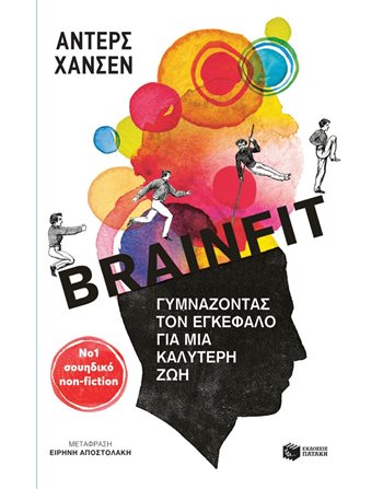 BRAINFIT  Ευ Ζην - Αυτοβελτίωση