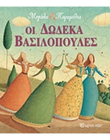 ΟΙ ΔΩΔΕΚΑ ΒΑΣΙΛΟΠΟΥΛΕΣ  Παραμύθια