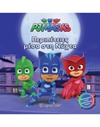 ΠΕΡΙΠΕΤΕΙΕΣ ΜΕΣΑ ΣΤΗ ΝΥΧΤΑ  Παραμύθια