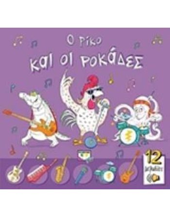 Ο ΡΙΚΟ ΚΑΙ ΟΙ ΡΟΚΑΔΕΣ  Παραμύθια