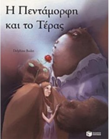 Η ΠΕΝΤΑΜΟΡΦΗ ΚΑΙ ΤΟ ΤΕΡΑΣ  Παραμύθια