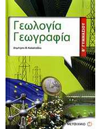 ΓΕΩΛΟΓΙΑ - ΓΕΩΓΡΑΦΙΑ Β' ΓΥΜΝΑΣΙΟΥ  Σχολικά Βοηθήματα