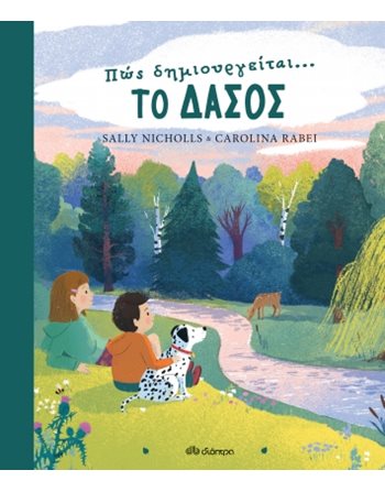 ΠΩΣ ΔΗΜΙΟΥΡΓΕΙΤΑΙ ΤΟ ΔΑΣΟΣ  Παραμύθια