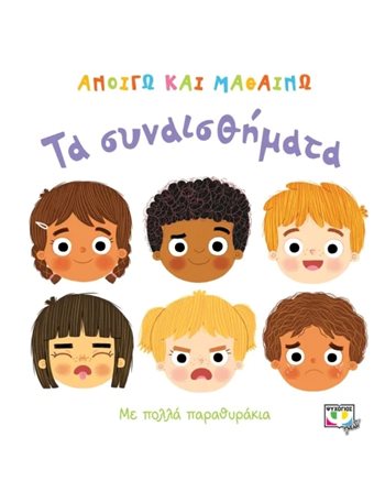 ΑΝΟΙΓΩ ΚΑΙ ΜΑΘΑΙΝΩ: ΤΑ ΣΥΝΑΙΣΘΗΜΑΤΑ  Συναισθήματα (Διαπαιδαγώγηση)