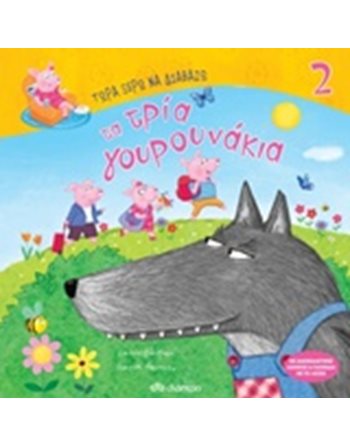 ΤΑ ΤΡΙΑ ΓΟΥΡΟΥΝΑΚΙΑ  Παραμύθια