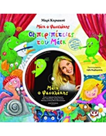 ΟΙ ΠΕΡΙΠΕΤΕΙΕΣ ΤΟΥ ΜΑΪΚ ΤΟΥ ΦΑΣΟΛΑΚΗ  Παραμύθια