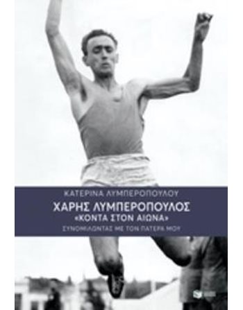 ΧΑΡΗΣ ΛΥΜΠΕΡΟΠΟΥΛΟΣ: ΚΟΝΤΑ ΣΤΟΝ ΑΙΩΝΑ  Geschichte - Kultur