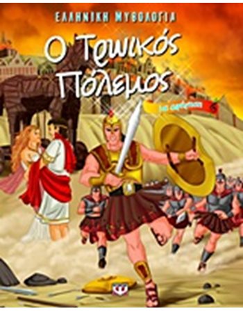 Ο ΤΡΩΙΚΟΣ ΠΟΛΕΜΟΣ ΜΕ ΑΦΗΓΗΣΗ  Sound Books