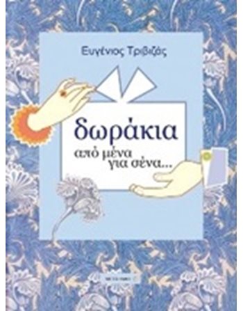 ΔΩΡΑΚΙΑ ΑΠΟ ΜΕΝΑ ΓΙΑ ΣΕΝΑ  Παραμύθια