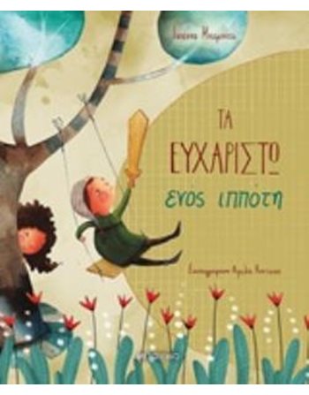 ΤΑ ΕΥΧΑΡΙΣΤΩ ΕΝΟΣ ΙΠΠΟΤΗ  Συναισθήματα (Διαπαιδαγώγηση)