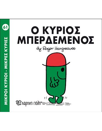 Ο ΚΥΡΙΟΣ ΜΠΕΡΔΕΜΕΝΟΣ  Παραμύθια