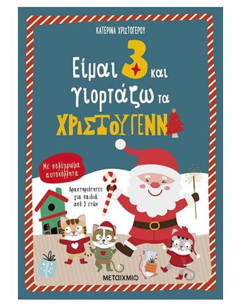 ΕΙΜΑΙ 3 ΚΑΙ ΓΙΟΡΤΑΖΩ ΤΑ ΧΡΙΣΤΟΥΓΕΝΝΑ  Παραμύθια