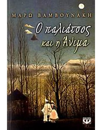 Ο ΠΑΛΙΑΤΣΟΣ ΚΑΙ Η ΑΝΙΜΑ  Ευ Ζην - Αυτοβελτίωση