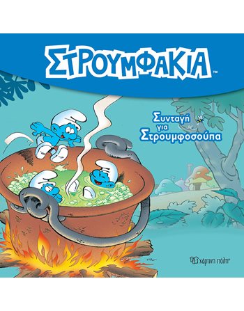 ΣΥΝΤΑΓΗ ΓΙΑ ΣΤΡΟΥΜΦΟΣΟΥΠΑ  Παραμύθια