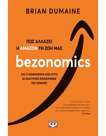 BEZONOMICS: ΠΩΣ ΑΛΛΑΖΕΙ Η ΑΜΑΖΟΝ ΤΗ ΖΩΗ ΜΑΣ  Management