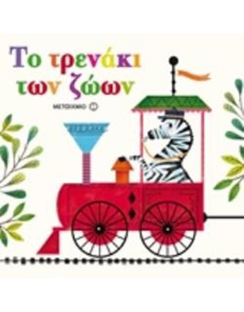 ΤΟ ΤΡΕΝΑΚΙ ΤΩΝ ΖΩΩΝ  Παραμύθια