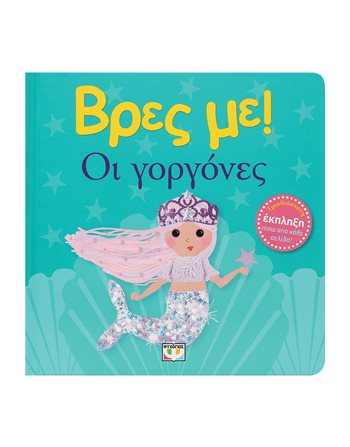 ΒΡΕΣ ΜΕ! ΟΙ ΓΟΡΓΟΝΕΣ  Παραμύθια