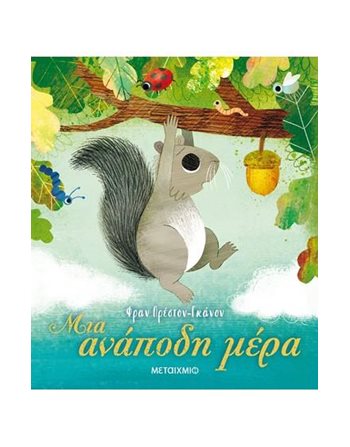 ΜΙΑ ΑΝΑΠΟΔΗ ΜΕΡΑ  Storytelling