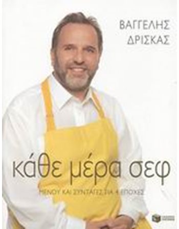 ΚΑΘΕ ΜΕΡΑ ΣΕΦ  Μαγειρική - Ζαχαροπλαστική