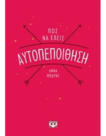 ΠΩΣ ΝΑ ΕΧΕΙΣ ΑΥΤΟΠΕΠΟΙΘΗΣΗ  Ευ Ζην - Αυτοβελτίωση