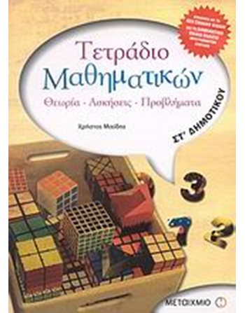 ΤΕΤΡΑΔΙΟ ΜΑΘΗΜΑΤΙΚΩΝ ΣΤ' ΔΗΜΟΤΙΚΟΥ  Σχολικά Βοηθήματα
