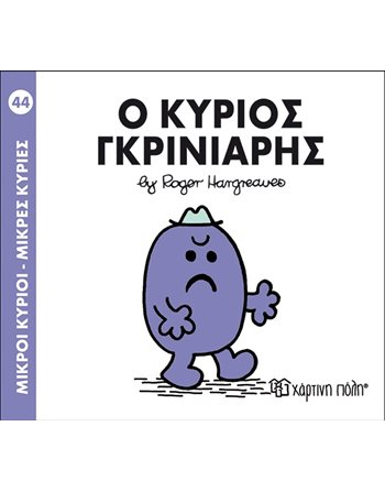 Ο ΚΥΡΙΟΣ ΓΚΡΙΝΙΑΡΗΣ  Παραμύθια