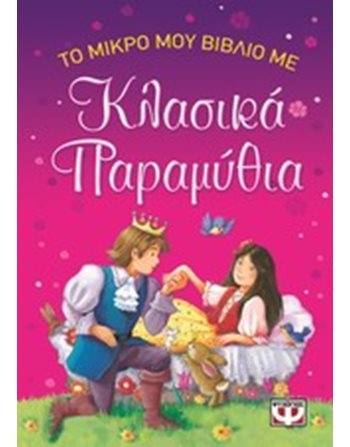 ΤΟ ΜΙΚΡΟ ΜΟΥ ΒΙΒΛΙΟ ΜΕ ΚΛΑΣΙΚΑ ΠΑΡΑΜΥΘΙΑ  Storytelling