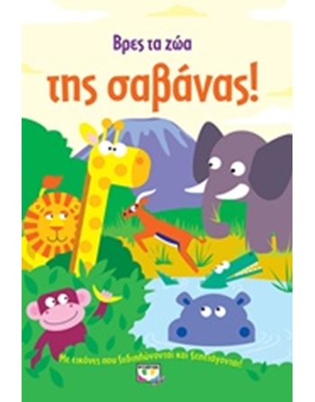 ΒΡΕΣ ΤΑ ΖΩΑ ΤΗΣ ΣΑΒΑΝΑΣ!  Storytelling