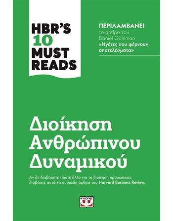 HBR'S TEN MUST READS - ΔΙΟΙΚΗΣΗ ΑΝΘΡΩΠΙΝΟΥ ΔΥΝΑΜΙΚΟΥ  Management