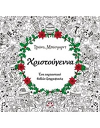 ΧΡΙΣΤΟΥΓΕΝΝΑ - ΒΙΒΛΙΟ ΖΩΓΡΑΦΙΚΗΣ  Χειροτεχνία - Κατασκευές - Ζωγραφική