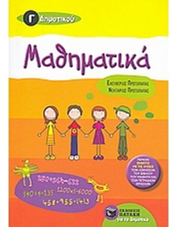 ΜΑΘΗΜΑΤΙΚΑ Γ' ΔΗΜΟΤΙΚΟΥ  Educational Aids