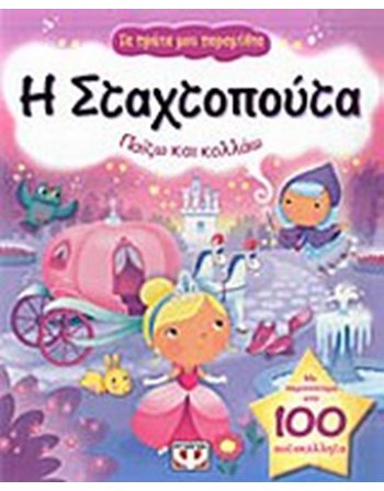 ΤΑ ΠΡΩΤΑ ΜΟΥ ΠΑΡΑΜΥΘΙΑ - Η ΣΤΑΧΤΟΠΟΥΤΑ  Storytelling