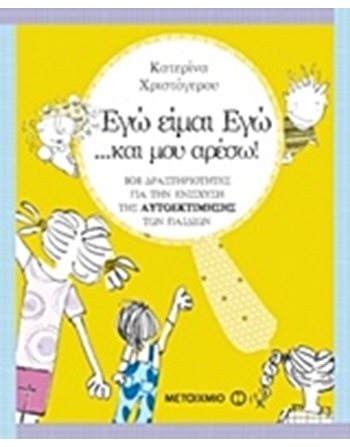 ΕΓΩ ΕΙΜΑΙ ΕΓΩ… ΚΑΙ ΜΟΥ ΑΡΕΣΩ!  Συναισθήματα (Διαπαιδαγώγηση)