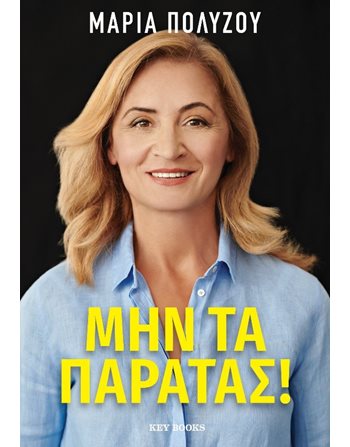 ΜΗΝ ΤΑ ΠΑΡΑΤΑΣ!  Βιογραφίες