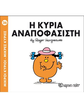 Η ΚΥΡΙΑ ΑΝΑΠΟΦΑΣΙΣΤΗ  Παραμύθια