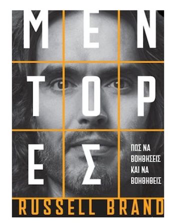 ΜΕΝΤΟΡΕΣ  Personal Growth - Self-Improvement