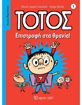 ΕΠΙΣΤΡΟΦΗ ΣΤΑ ΘΡΑΝΙΑ!  Κόμικς & Χιούμορ