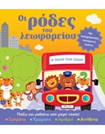 ΟΙ ΡΟΔΕΣ ΤΟΥ ΛΕΩΦΟΡΕΙΟΥ  Παραμύθια
