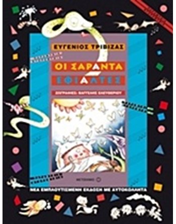 ΟΙ ΣΑΡΑΝΤΑ ΕΦΙΑΛΤΕΣ  Storytelling
