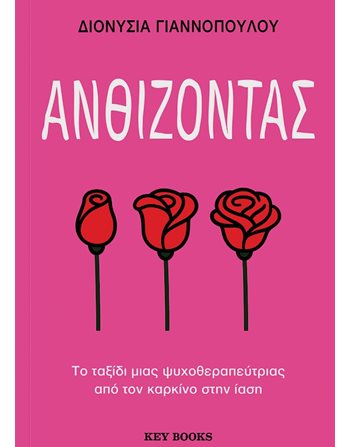 ΑΝΘΙΖΟΝΤΑΣ  Personal Growth - Self-Improvement