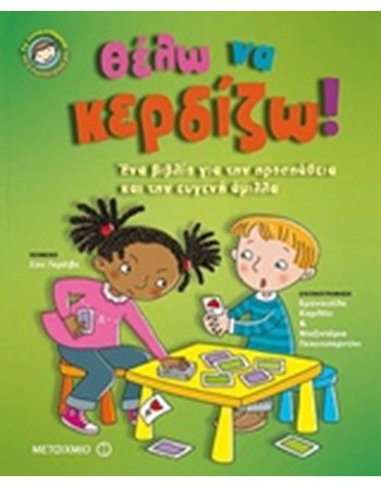 ΘΕΛΩ ΝΑ ΚΕΡΔΙΖΩ!  Συναισθήματα (Διαπαιδαγώγηση)